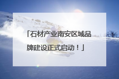 石材产业南安区域品牌建设正式启动！